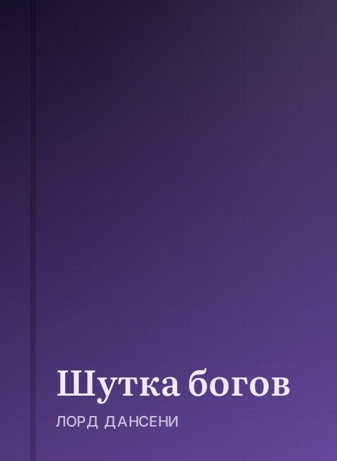 Шутка богов