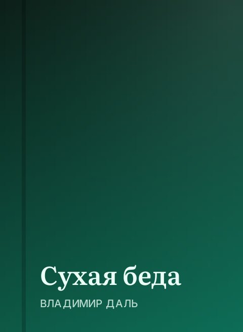 Сухая беда