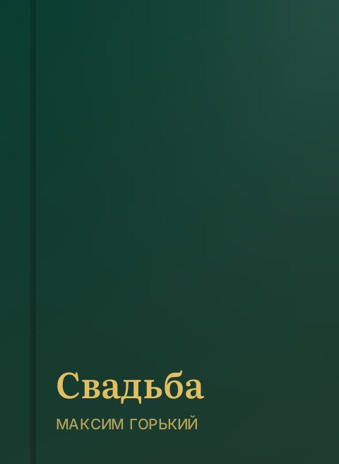Свадьба