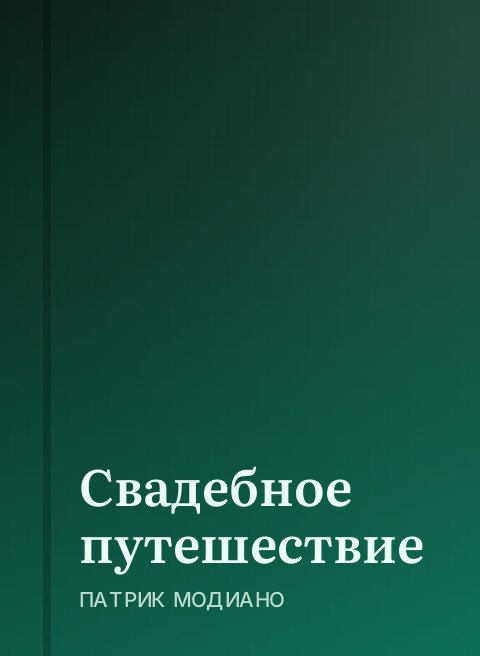 Свадебное путешествие