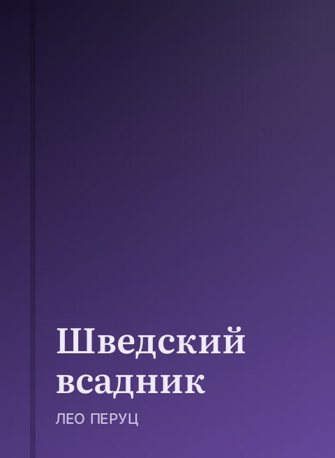 Шведский всадник