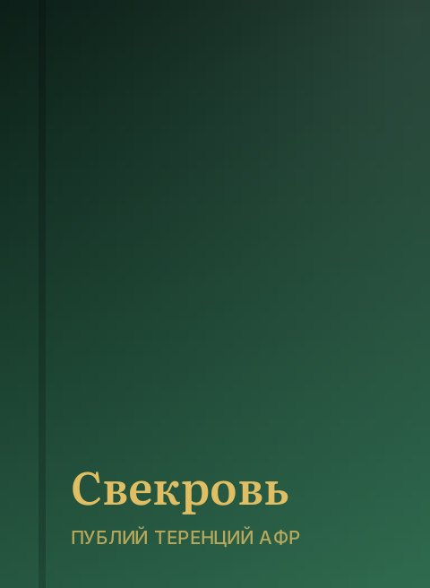 Свекровь