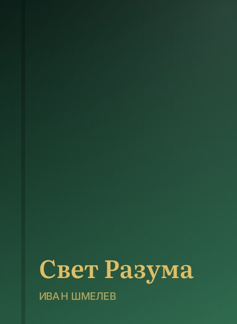 Свет Разума
