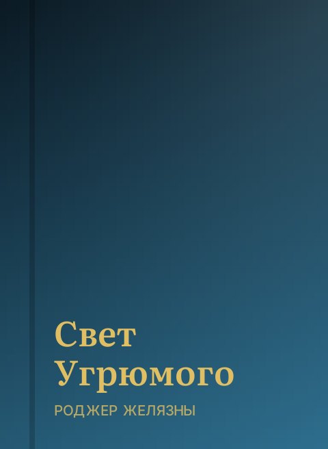 Свет Угрюмого