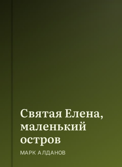 Святая Елена, маленький остров