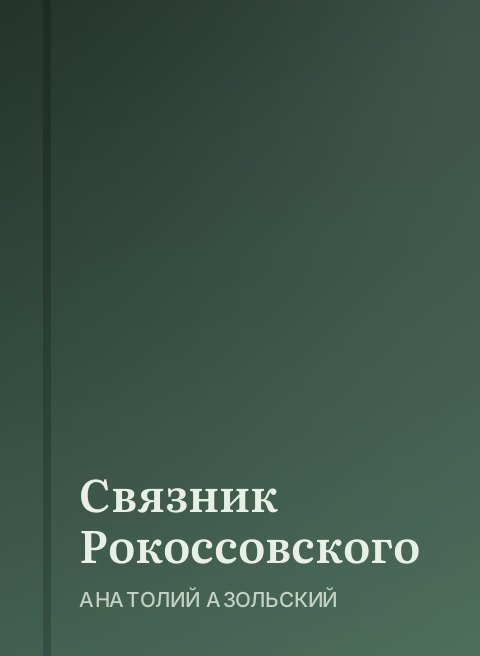 Связник Рокоссовского
