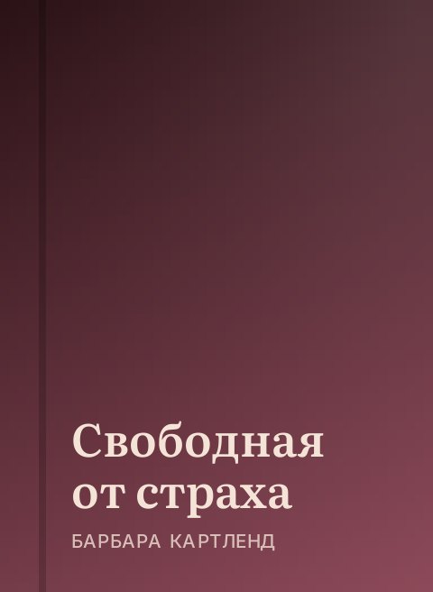 Свободная от страха