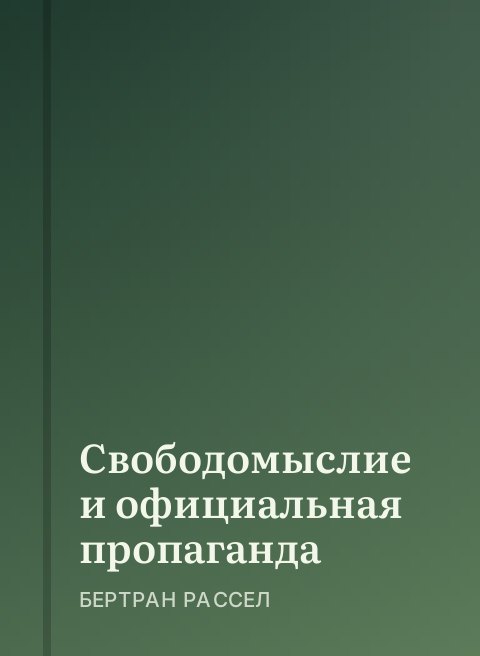 Свободомыслие и официальная пропаганда