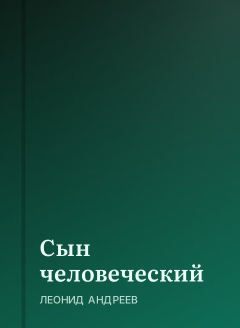 Сын человеческий