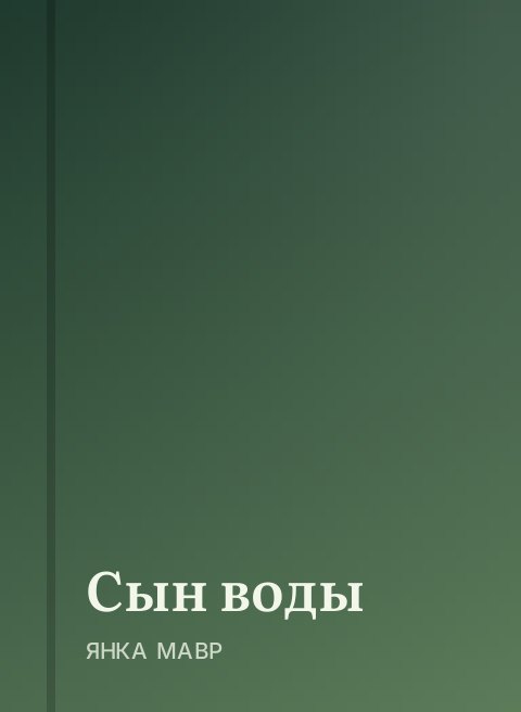 Сын воды