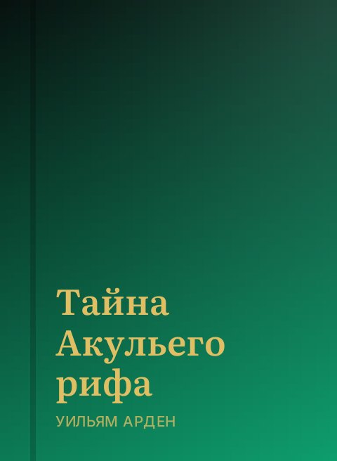 Тайна Акульего рифа