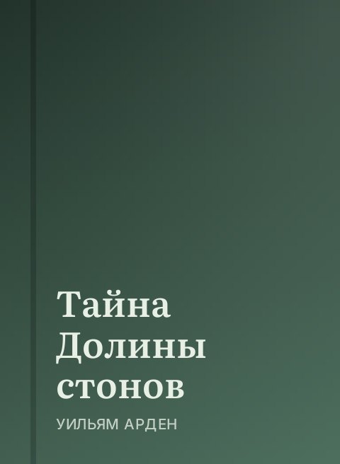 Тайна Долины стонов