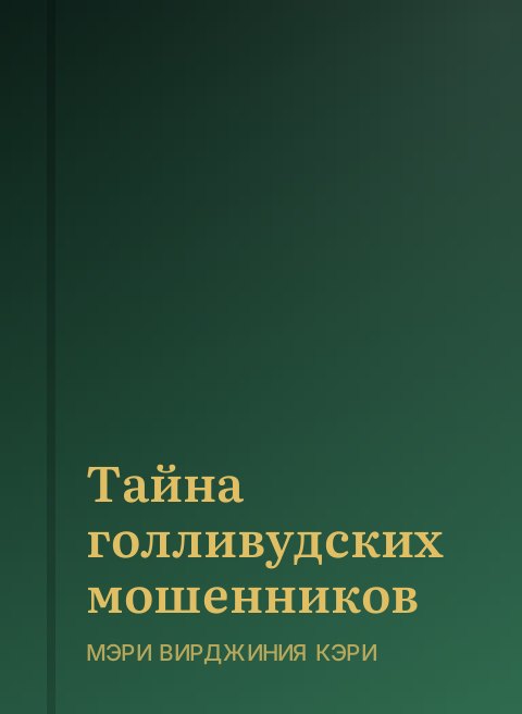 Тайна голливудских мошенников