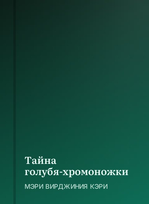 Тайна голубя-хромоножки