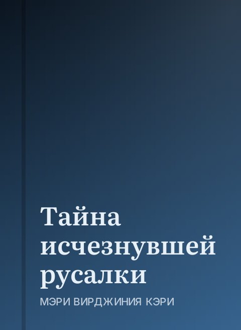 Тайна исчезнувшей русалки