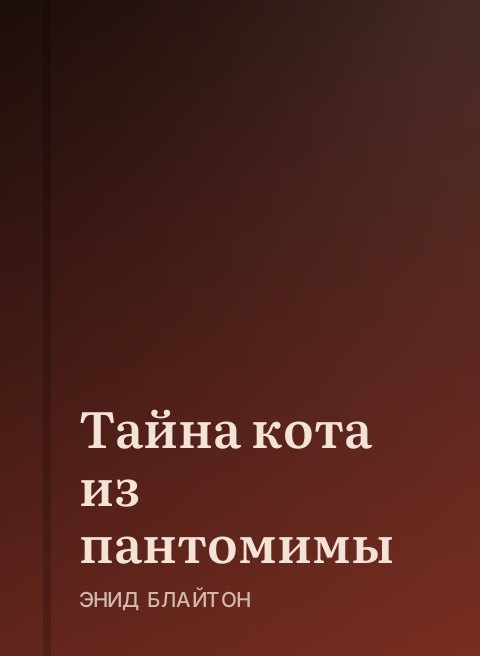 Тайна кота из пантомимы