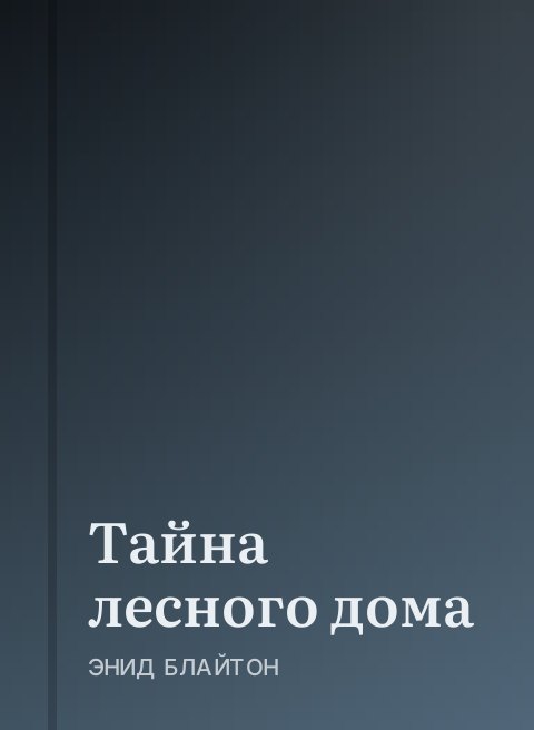 Тайна лесного дома