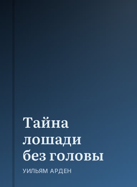 Тайна лошади без головы