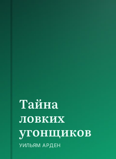Тайна ловких угонщиков
