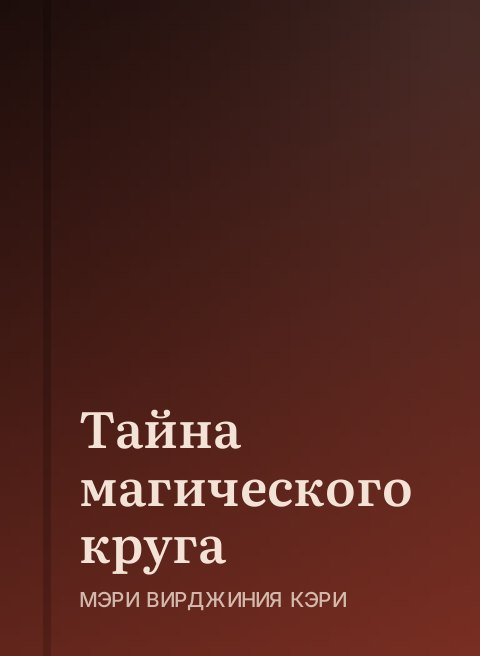 Тайна магического круга
