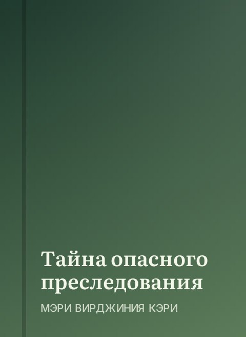 Тайна опасного преследования