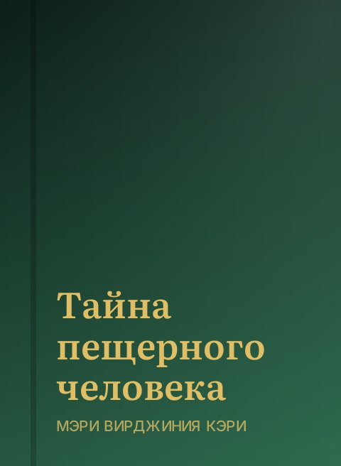 Тайна пещерного человека