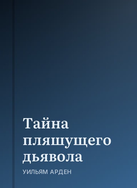 Тайна пляшущего дьявола