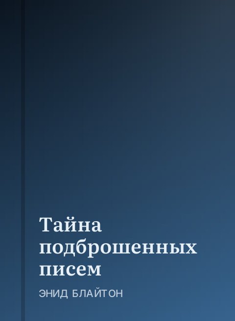 Тайна подброшенных писем