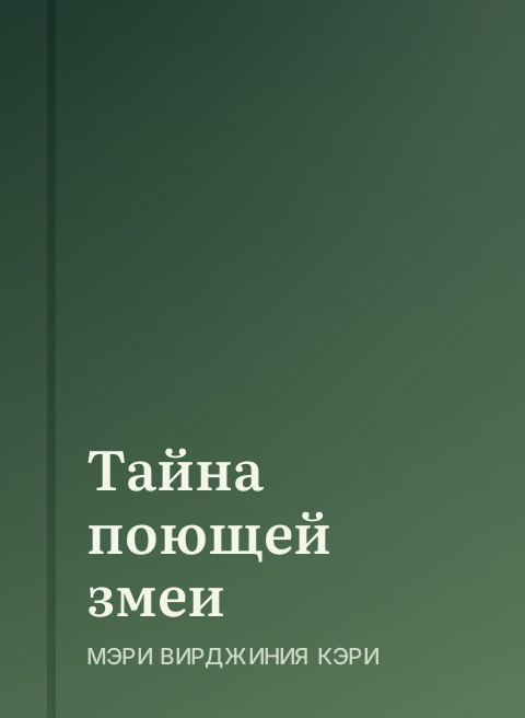 Тайна поющей змеи