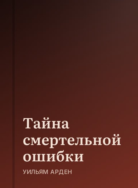 Тайна смертельной ошибки