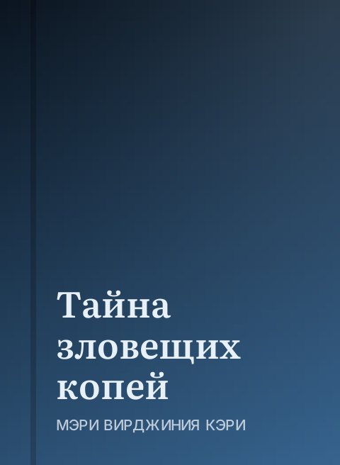 Тайна зловещих копей