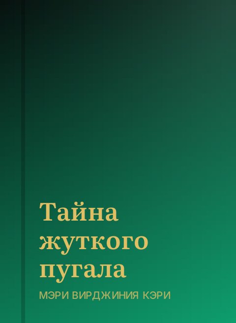 Тайна жуткого пугала