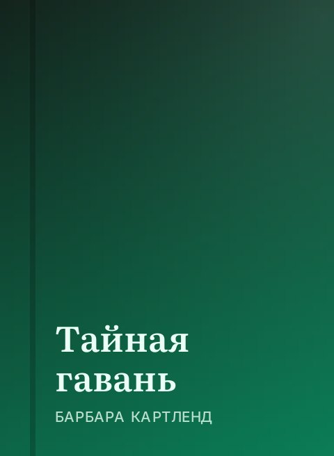 Тайная гавань