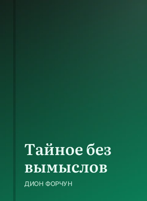 Тайное без вымыслов