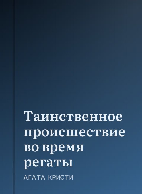 Таинственное происшествие во время регаты