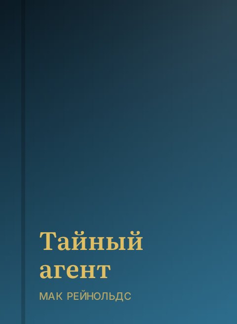 Тайный агент