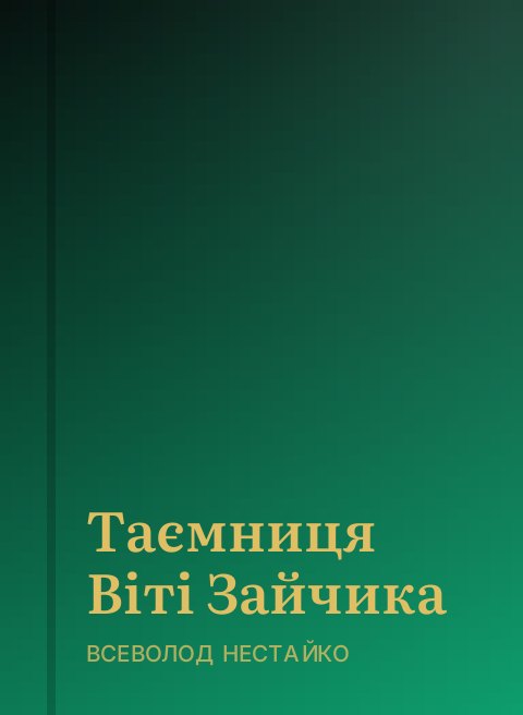 Таємниця Віті Зайчика