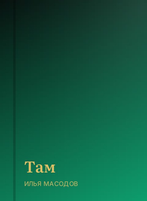 Там