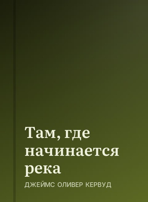 Там, где начинается река