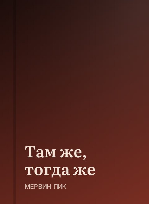 Там же, тогда же