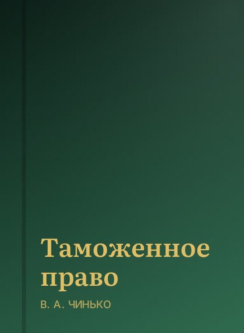 Таможенное право