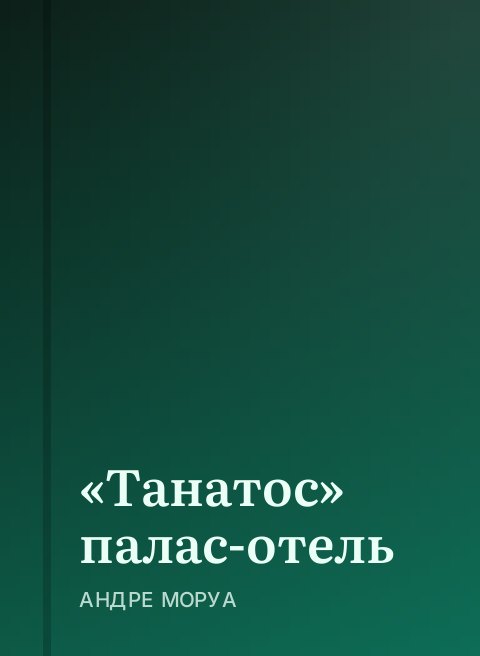 «Танатос» палас-отель