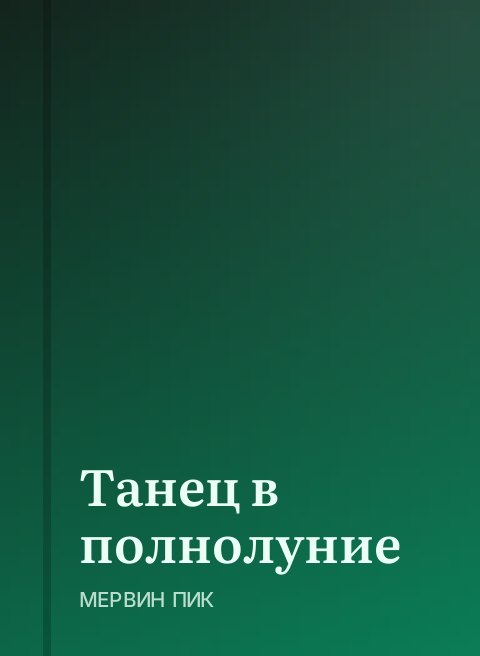 Танец в полнолуние