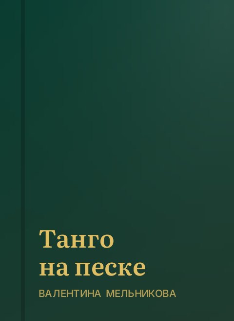Танго на песке
