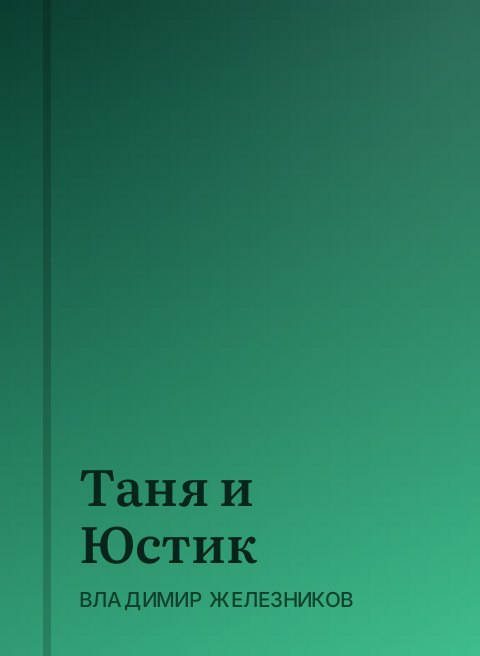 Таня и Юстик