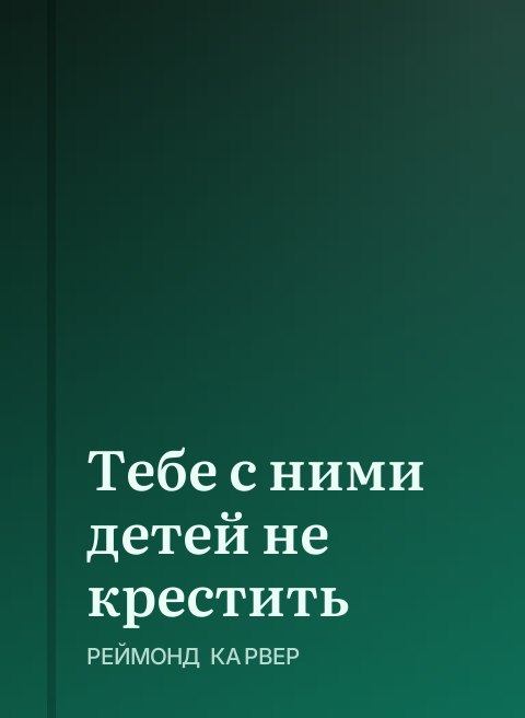 Тебе с ними детей не крестить
