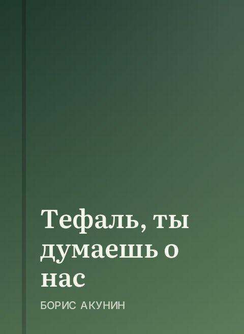 Тефаль, ты думаешь о нас