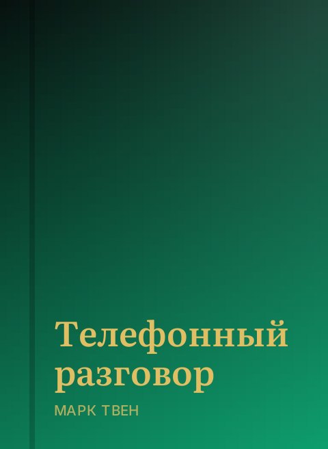 Телефонный разговор