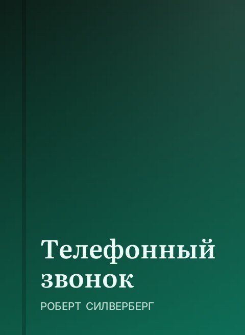 Телефонный звонок
