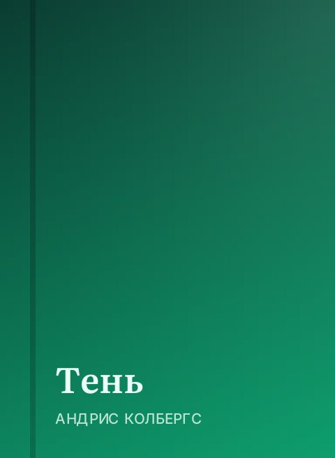 Тень
